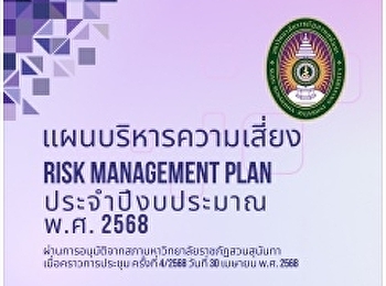 แผนบริหารความเสี่ยง RISK MANAGEMENT PLAN
ประจำปีงบประมาณ พ.ศ. 2568