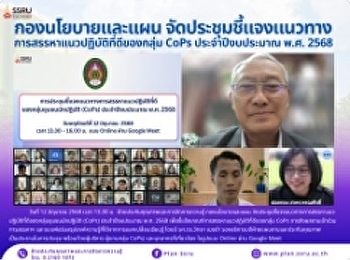 ประชุมชี้แจงแนวทางการสรรหาแนวปฏิบัติที่ดีของกลุ่ม
CoPs ประจำปีงบประมาณ พ.ศ. 2568