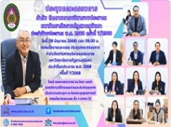ประชุมคณะกรรมการกำกับติดตามการบริหารงบประมาณ
มหาวิทยาลัยราชภัฏสวนสุนันทา
ประจำปีงบประมาณ พ.ศ. 2568 ครั้งที่
7/2568