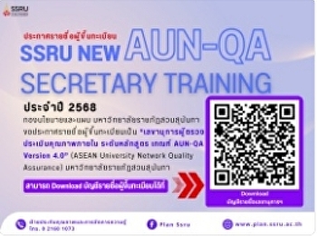 ประกาศรายชื่อผู้ขึ้นทะเบียน SSRU New
AUN-QA Secretary Training ประจำ 2568