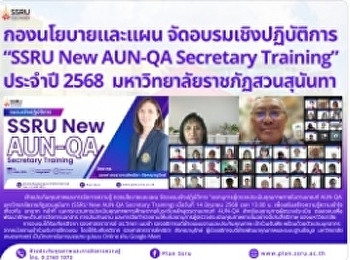 กองนโยบายและแผน จัดอบรมเชิงปฏิบัติการ
“SSRU New AUN-QA Secretary Training”
ประจำปี 2568 มหาวิทยาลัยราชภัฏสวนสุนันทา
