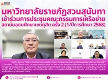 มหาวิทยาลัยราชภัฏสวนสุนันทาเข้าร่วมการประชุมคณะกรรมการเครือข่ายสถาบันอุดมศึกษาเขตดุสิต
ครั้ง 2 (1/ปีการศึกษา 2568)