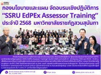 กองนโยบายและแผน จัดอบรมเชิงปฏิบัติการ
“SSRU EdPEx Assessor Training”  ประจำปี
2568  มหาวิทยาลัยราชภัฏสวนสุนันทา