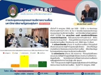 ประชุมคณะอนุกรรมการบริหารความเสี่ยง
มหาวิทยาลัยราชภัฏสวนสุนันทา ครั้งที่
3/2568