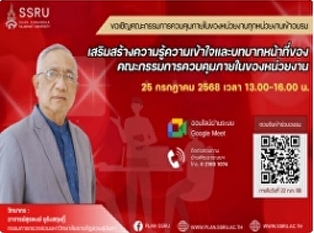 กองนโยบายและแผนขอเชิญคณะกรรมการควบคุมภายในระดับหน่วยงานเข้าร่วมอบรมเสริมสร้างความรู้ความเข้าใจและบทบาทหน้าที่ของคณะกรรมการควบคุมภายในของหน่วยงาน