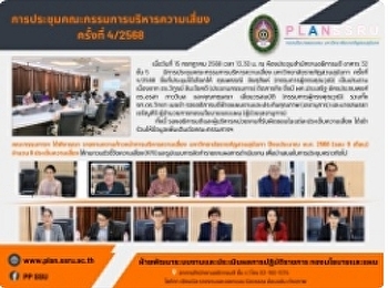 ประชุมคณะกรรมการบริหารความเสี่ยง
มหาวิทยาลัยราชภัฏสวนสุนันทา ครั้งที่
4/2568