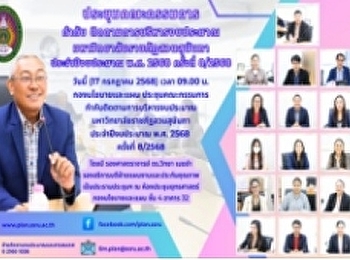 ประชุมคณะกรรมการกำกับติดตามการบริหารงบประมาณ
มหาวิทยาลัยราชภัฏสวนสุนันทา
ประจำปีงบประมาณ พ.ศ. 2568 ครั้งที่
8/2568