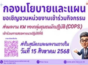 ขอเชิญชวนหน่วยงานส่งผลงานการจัดการความรู้
(KM) ของกลุ่มชุมชนนักปฏิบัติ (CoPs)
เข้าร่วมการสรรหาแนวปฏิบัติที่ดี
ประจำปีงบประมาณ พ.ศ. 2568
(ไม่จำกัดจำนวนกลุ่ม)