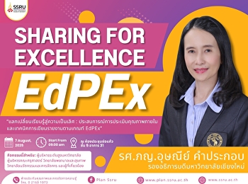 ขอเชิญเข้าร่วมกิจกรรมแลกเปลี่ยนเรียนรู้เพื่อความเป็นเลิศ