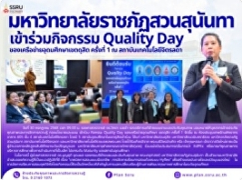 มหาวิทยาลัยราชภัฏสวนสุนันทา
เข้าร่วมกิจกรรม Quality Day
ของเครือข่ายอุดมศึกษาเขตดุสิต ครั้งที่ 1
ณ สถาบันเทคโนโลยีจิตรลดา