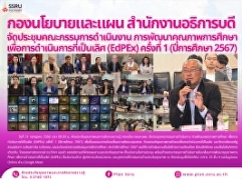 ประชุมคณะกรรมการดำเนินงาน
การพัฒนาคุณภาพการศึกษา
เพื่อการดำเนินการที่เป็นเลิศ (EdPEx)
ครั้งที่ 1 (ปีการศึกษา 2567)