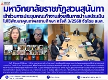 มหาวิทยาลัยราชภัฏสวนสุนันทา
เข้าร่วมการประชุมคณะทำงานส่งเสริมการนำผลประเมินไปใช้พัฒนาคุณภาพสถานศึกษา
ครั้งที่ 3/2568 จัดโดย สมศ.