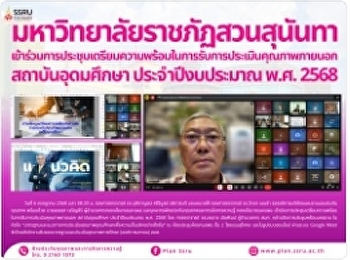 มหาวิทยาลัยราชภัฏสวนสุนันทา
เข้าร่วมการประชุมเตรียมความพร้อมในการรับการประเมินคุณภาพภายนอก
สถาบันอุดมศึกษา ประจำปีงบประมาณ พ.ศ.
2568