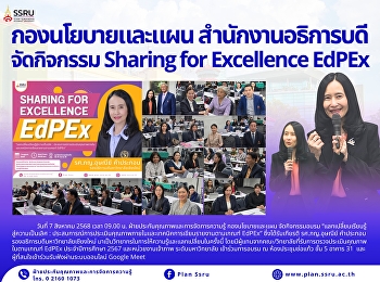 กองนโยบายและแผน สำนักงานอธิการบดี
จัดกิจกรรม Sharing for Excellence EdPEx