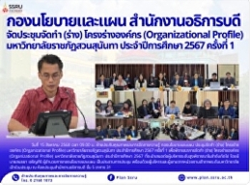 กองนโยบายและแผน
จัดประชุมชี้แจงแนวทางการนำเสนอผลงาน KM
SHARE & LEARN ประจำปีงบประมาณ พ.ศ. 2568
เพื่อแจ้งกำหนดการ รูปแบบการจัดกิจกรรม
หลักเกณฑ์การพิจารณาและประเภทรางวัล
รวมทั้งแนวทางการนำเสนอผลการแลกเปลี่ยนเรียนรู้ของกลุ่มชุมชนนักปฏิบัติ
(CoPs)