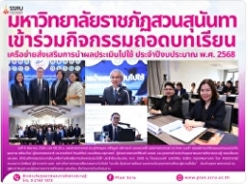 มหาวิทยาลัยราชภัฏสวนสุนันทา
เข้าร่วมกิจกรรมถอดบทเรียนเครือข่ายส่งเสริมการนำผลประเมินไปใช้
ประจำปีงบประมาณ พ.ศ. 2568