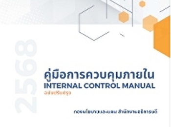 คู่มือการควบคุมภายใน INTERNAL CONTROL
MANUAL ฉบับปรับปรุง