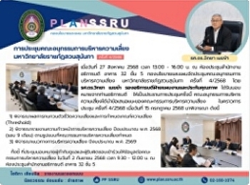 กองนโยบายและแผนจัดประชุมคณะอนุกรรมการบริหารความเสี่ยง
มหาวิทยาลัยราชภัฏสวนสุนันทา ครั้งที่
4/2568