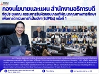 กองนโยบายและแผน สำนักงานอธิการบดี
จัดประชุมคณะกรรมการรับผิดชอบเกณฑ์พัฒนาคุณภาพการศึกษา
เพื่อการดำเนินการที่เป็นเลิศ (EdPEx)
ครั้งที่ 1