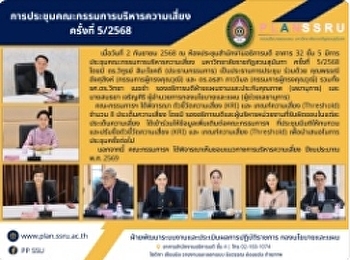 ประชุมคณะกรรมการบริหารความเสี่ยง
มหาวิทยาลัยราชภัฏสวนสุนันทา ครั้งที่
5/2568