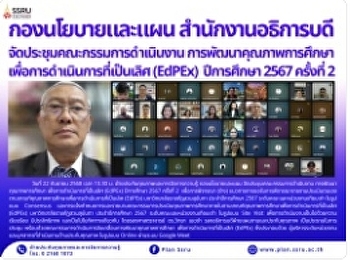 กองนโยบายและแผน สำนักงานอธิการบดี
จัดประชุมคณะกรรมการดำเนินงาน
การพัฒนาคุณภาพการศึกษา
เพื่อการดำเนินการที่เป็นเลิศ (EdPEx)
ปีการศึกษา 2567 ครั้งที่ 2
