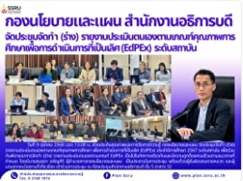 กองนโยบายและแผน สำนักงานอธิการบดี
จัดประชุมจัดทำ (ร่าง)
รายงานประเมินตนเองตามเกณฑ์คุณภาพการศึกษาเพื่อการดำเนินการที่เป็นเลิศ
(EdPEx) ระดับสถาบัน