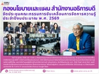 กองนโยบายและแผน
สำนักงานอธิการบดีจัดประชุมคณะกรรมการขับเคลื่อนการจัดการความรู้
ประจำปีงบประมาณ พ.ศ. 2569