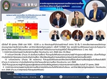กองนโยบายและแผนจัดประชุมคณะอนุกรรมการบริหารความเสี่ยง
มหาวิทยาลัยราชภัฏสวนสุนันทา ครั้งที่
5/2568