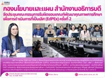 กองนโยบายและแผน สำนักงานอธิการบดี
จัดประชุมคณะกรรมการรับผิดชอบเกณฑ์พัฒนาคุณภาพการศึกษาเพื่อการดำเนินการที่เป็นเลิศ
(EdPEx) ครั้งที่ 2