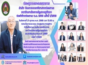 ประชุมคณะกรรมการกำกับติดตามการบริหารงบประมาณ
มหาวิทยาลัยราชภัฏสวนสุนันทา
ประจำปีงบประมาณ พ.ศ. 2569 ครั้งที่
1/2569