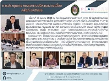 การประชุมคณะกรรมการบริหารความเสี่ยง
มหาวิทยาลัยราชภัฏสวนสุนันทา ครั้งที่
6/2568