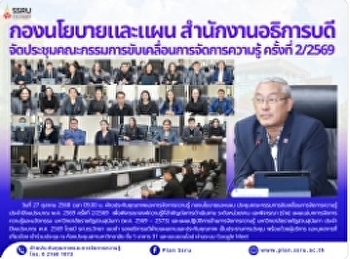 กองนโยบายและแผน
สำนักงานอธิการบดีจัดประชุมคณะกรรมการขับเคลื่อนการจัดการความรู้
ครั้งที่ 2/2569