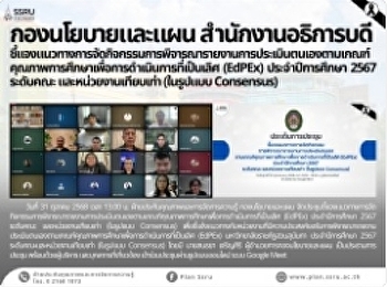 ชี้แจงแนวทางการจัดกิจกรรมการพิจารณารายงานการประเมินตนเองตามเกณฑ์คุณภาพการศึกษาเพื่อการดำเนินการที่เป็นเลิศ
(EdPEx) ประจำปีการศึกษา 2567 ระดับคณะ
และหน่วยงานเทียบเท่า (ในรูปแบบ
Consensus)