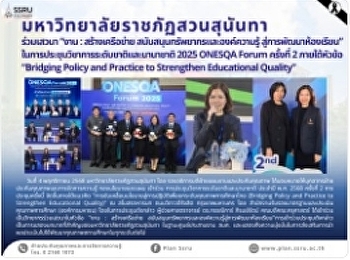 มหาวิทยาลัยราชภัฏสวนสุนันทาร่วมเสวนา
“งาน : สร้างเครือข่าย
สนับสนุนทรัพยากรและองค์ความรู้
สู่การพัฒนาห้องเรียน”
ในการประชุมวิชาการระดับชาติและนานาชาติ
2025 ONESQA Forum ครั้งที่ 2
ภายใต้หัวข้อ “Bridging Policy and
Practice to Strengthen Educational