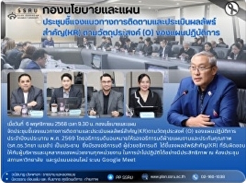 ประชุมชี้แจงแนวทางการติดตามและประเมินผลลัพธ์สำคัญ
(KR) ตามวัตถุประสงค์ (O)
ของแผนปฏิบัติการ ประจำปีงบประมาณ พ.ศ.
2569