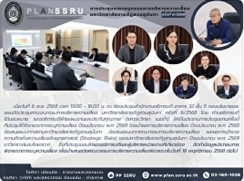 ประชุมคณะอนุกรรมการบริหารความเสี่ยง
มหาวิทยาลัยราชภัฏสวนสุนันทา ครั้งที่
6/2568