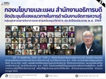 ประชุมชี้แจงแนวทางในการดำเนินงานจัดการความรู้
กลุ่มบุคลากรสายวิชาการและสายสนับสนุนวิชาการ
ประจำปีงบประมาณ พ.ศ. 2569