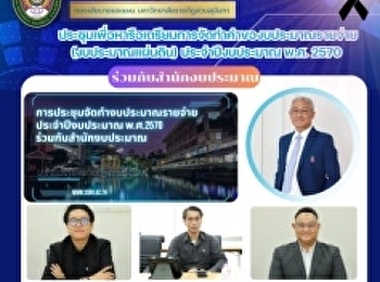 ประชุมเพื่อหารือเตรียมการจัดทำคำของบประมาณรายจ่าย
(งบประมาณแผ่นดิน) ประจำปีงบประมาณ พ.ศ.
2570 ร่วมกับสำนักงบประมาณ