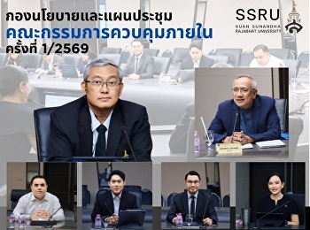 ประชุมคณะกรรมการควบคุมภายใน ครั้งที่
1/2569