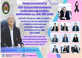 การประชุมคณะกรรมการกำกับติดตามการบริหารงบประมาณ
มหาวิทยาลัยราชภัฏสวนสุนันทา
ประจำปีงบประมาณ พ.ศ. 2569 ครั้งที่
2/2569