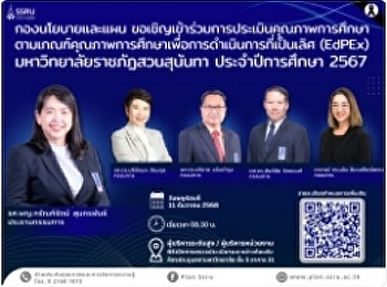 กองนโยบายและแผน ขอเชิญเข้าร่วมการประเมิน
คุณภาพการศึกษาตามเกณฑ์คุณภาพการศึกษาเพื่อการดำเนินการที่เป็นเลิศ
(EdPEx) มหาวิทยาลัยราชภัฏสวนสุนันทา
ประจำปีการศึกษา 2567 ระดับสถาบัน