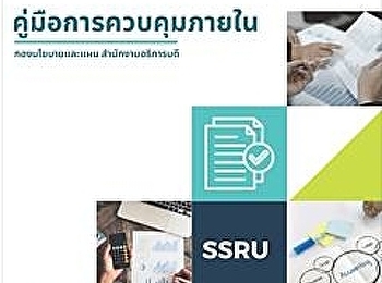 คู่มือการควบคุมภายใน ประจำปีงบประมาณ
พ.ศ. 2569
