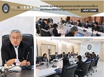 ประชุมคณะอนุกรรมการบริหารความเสี่ยง
มหาวิทยาลัยราชภัฏสวนสุนันทา ครั้งที่
7/2568