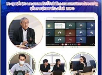 การพิจารณากำหนดตัวชี้วัดในโครงการมหาวิทยาลัยราชภัฏเพื่อการพัฒนาท้องถิ่น
ปี 2570