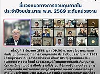 ประชุมชี้แจงแนวทางการควบคุมภายใน
ประจำปีงบประมาณ พ.ศ. 2569