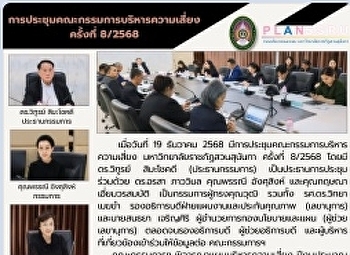 ประชุมคณะกรรมการบริหารความเสี่ยง
มหาวิทยาลัยราชภัฏสวนสุนันทา ครั้งที่
8/2568