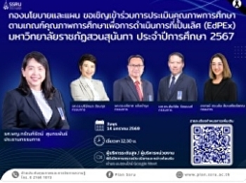 กองนโยบายและแผน ขอเชิญเข้าร่วมการประเมิน
คุณภาพการศึกษาตามเกณฑ์คุณภาพการศึกษาเพื่อการดำเนินการที่เป็นเลิศ
(EdPEx) มหาวิทยาลัยราชภัฏสวนสุนันทา
ประจำปีการศึกษา 2567 ระดับสถาบัน
