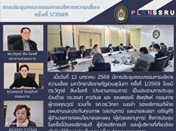 ประชุมคณะกรรมการบริหารความเสี่ยง
มหาวิทยาลัยราชภัฏสวนสุนันทา ครั้งที่
1/2569