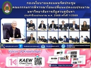 ประชุมคณะกรรมการพิจารณาโอนเปลี่ยนแปลงงบประมาณ
มหาวิทยาลัยราชภัฏสวนสุนันทา
ประจำปีงบประมาณ พ.ศ. 2569 ครั้งที่
1/2569