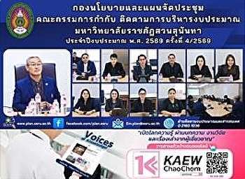 การประชุมคณะกรรมการกำกับติดตามการบริหารงบประมาณ
มหาวิทยาลัยราชภัฏสวนสุนันทา
ประจำปีงบประมาณ พ.ศ. 2569 ครั้งที่
4/2569